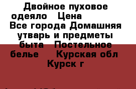 Двойное пуховое одеяло › Цена ­ 10 000 - Все города Домашняя утварь и предметы быта » Постельное белье   . Курская обл.,Курск г.